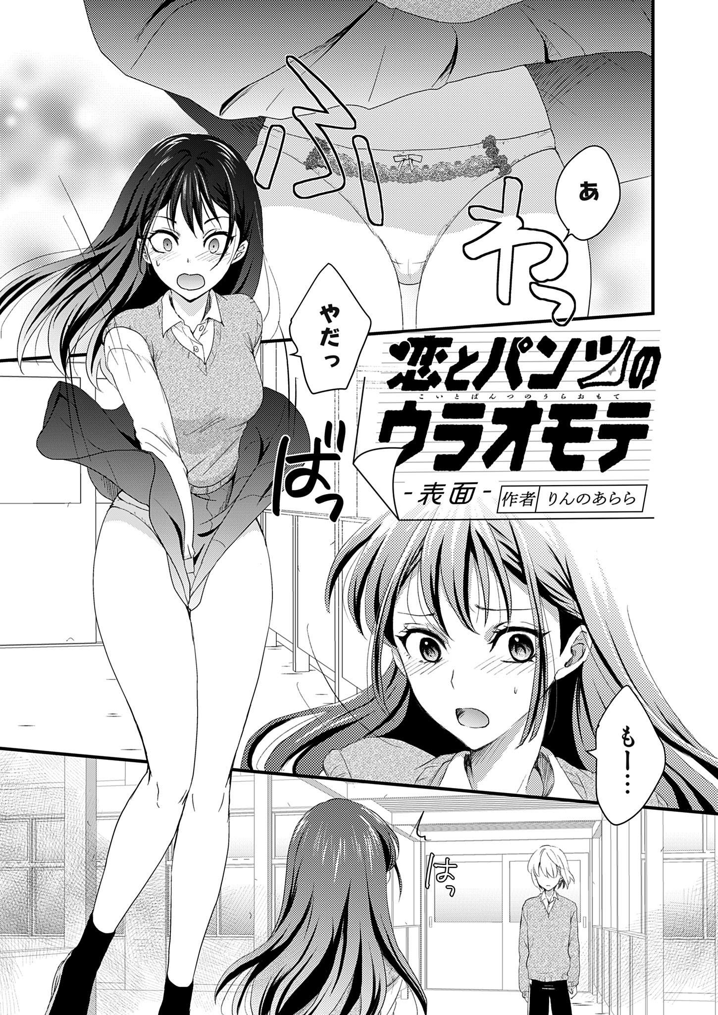 恋とパンツのウラオモテ 表面