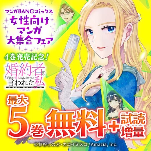 『婚約者から「平民を愛人にしたい」と言われた私』4巻発売記念!マンガBANGコミックス女性向けマンガ大集合フェア
