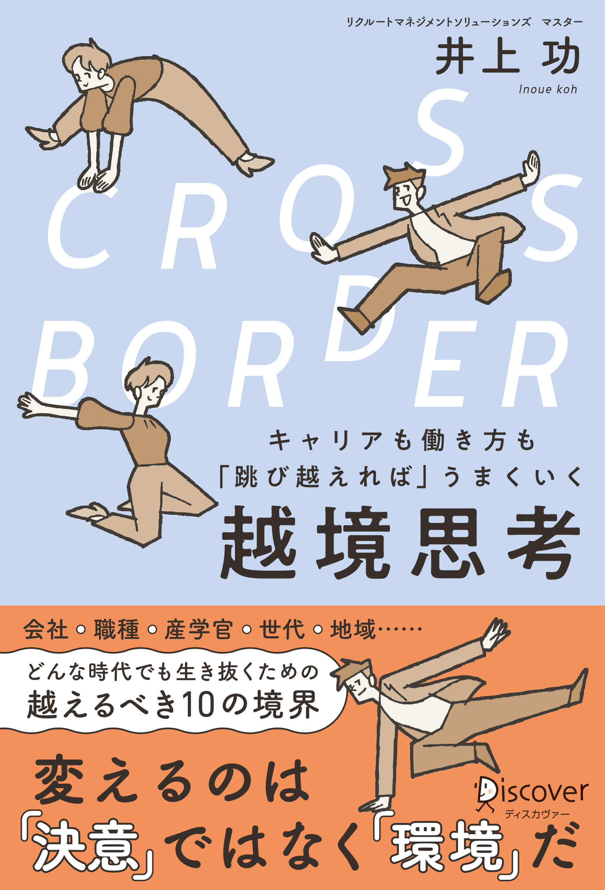 CROSS-BORDER（クロスボーダー） キャリアも働き方も「跳び越えれば」うまくいく 越境思考