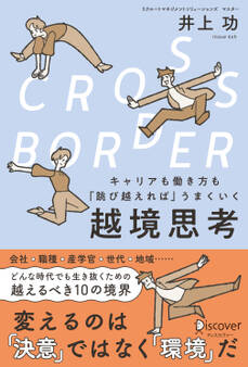 CROSS-BORDER(クロスボーダー) キャリアも働き方も「跳び越えれば」うまくいく 越境思考
