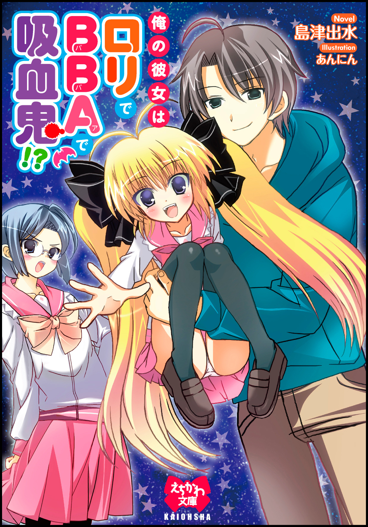 俺の彼女はロリでBBAで吸血鬼！？【イラスト入り】