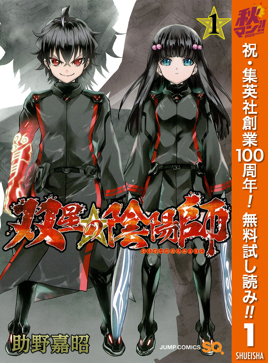 双星の陰陽師【期間限定無料】 1