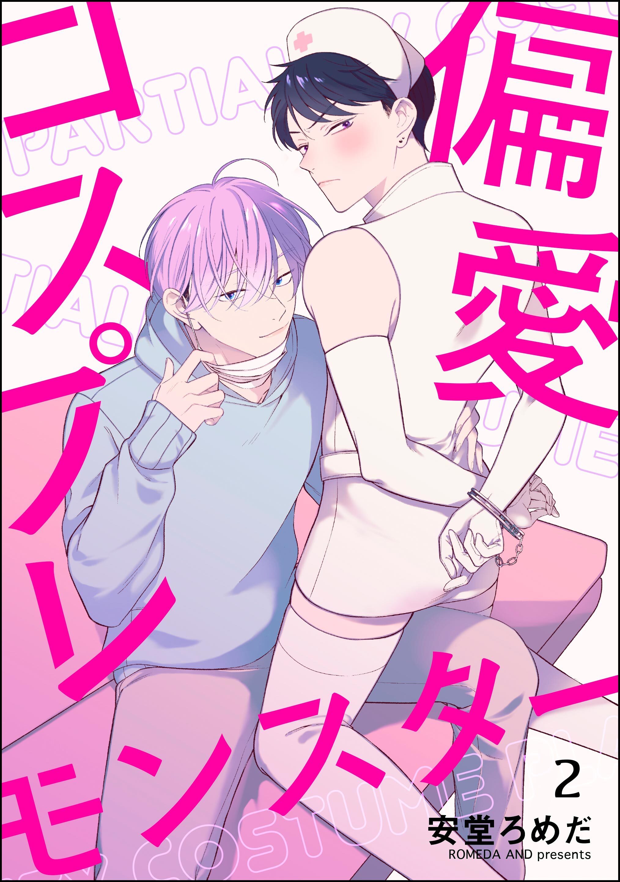 偏愛コスプレモンスター（分冊版）