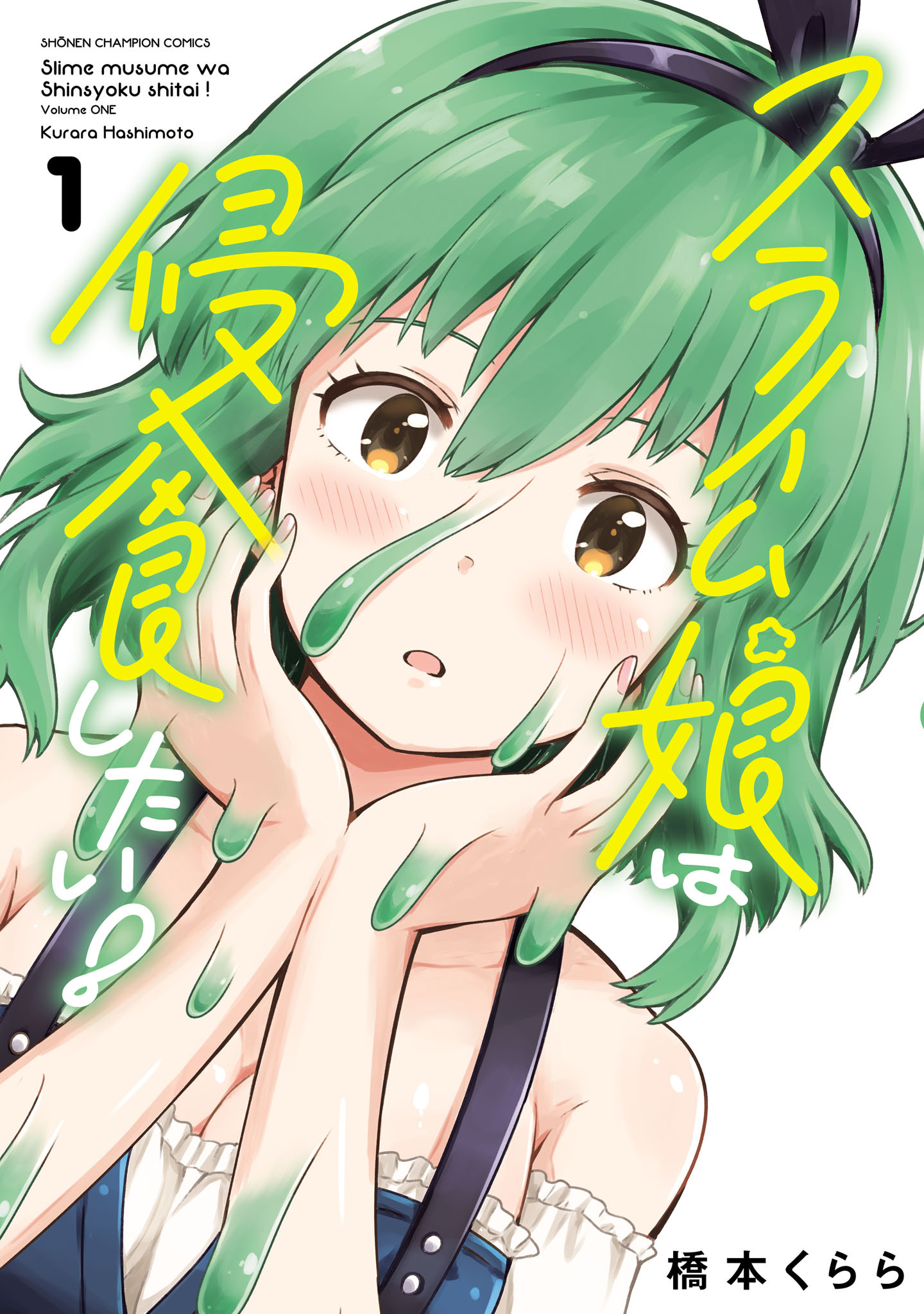【期間限定　無料お試し版】スライム娘は侵食したい！【電子単行本】　1