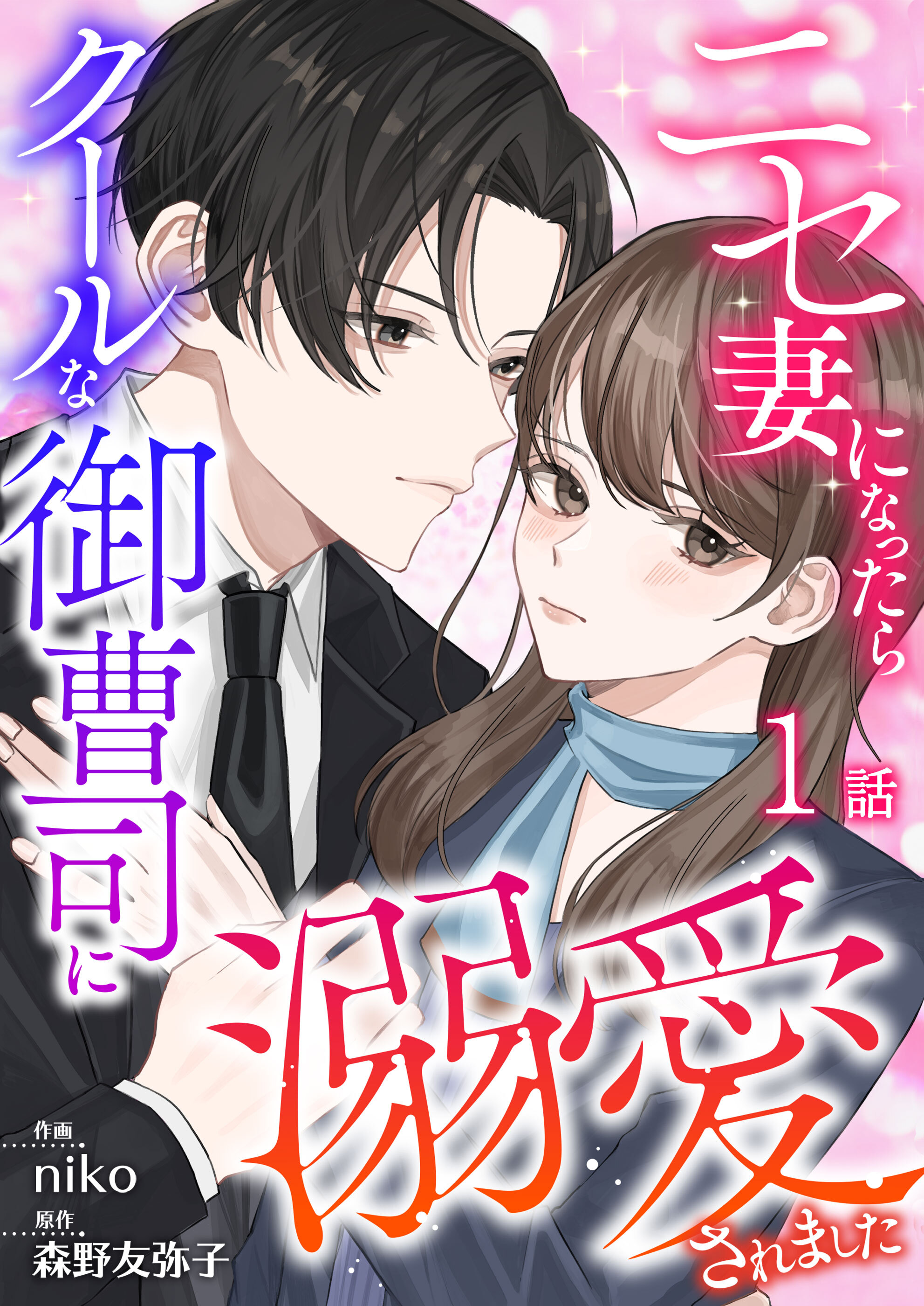 【期間限定 無料お試し版】ニセ妻になったらクールな御曹司に溺愛されました 第1話