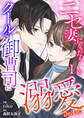 【期間限定 無料お試し版】ニセ妻になったらクールな御曹司に溺愛されました 第1話