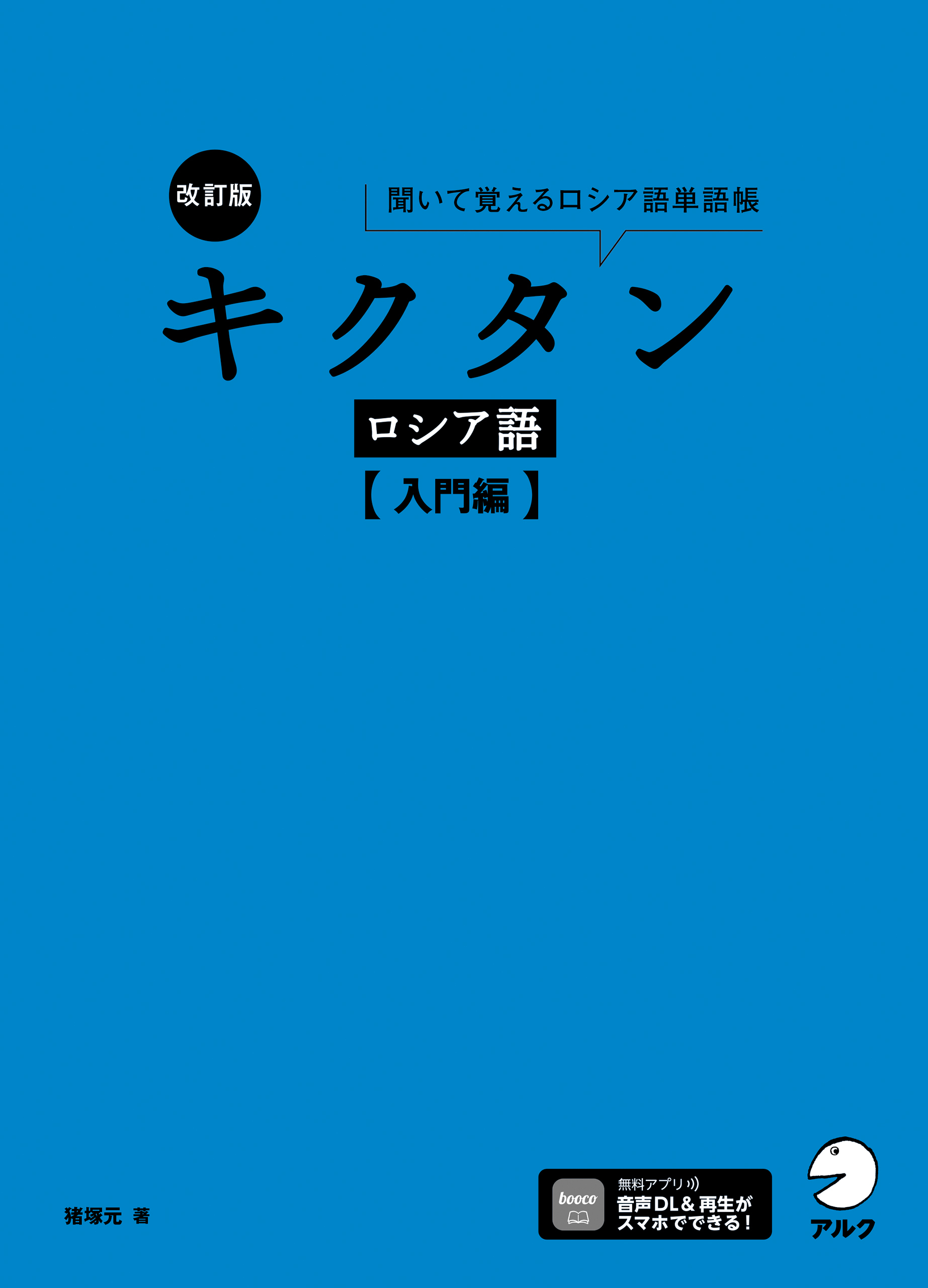 改訂版 キクタンロシア語【入門編】[音声DL付]ーー聞いて覚えるロシア語単語帳