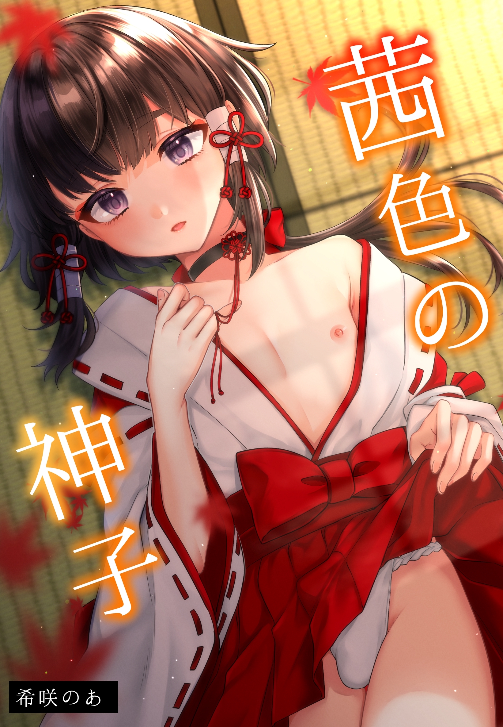 【期間限定　無料お試し版】茜色の神子【白抜き修正版】 1巻