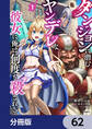 ダンジョンに潜むヤンデレな彼女に俺は何度も殺される【分冊版】 62