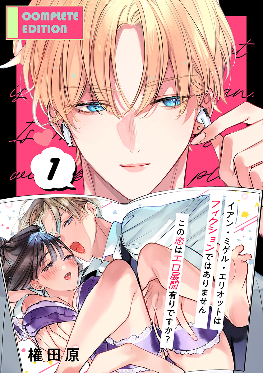 【期間限定　試し読み増量版　閲覧期限2026年9月14日】イアン・ミゲル・エリオットはフィクションではありません ～この恋はエロ展開有りですか？～【合冊版】1