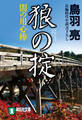 狼の掟 闇の用心棒〈七〉