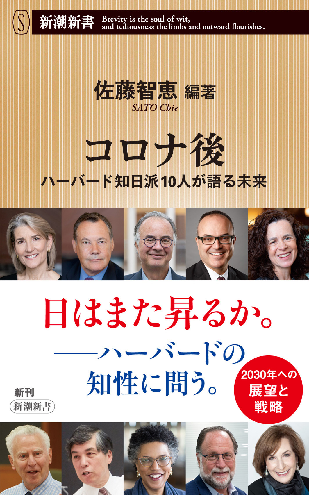 コロナ後―ハーバード知日派10人が語る未来―（新潮新書）