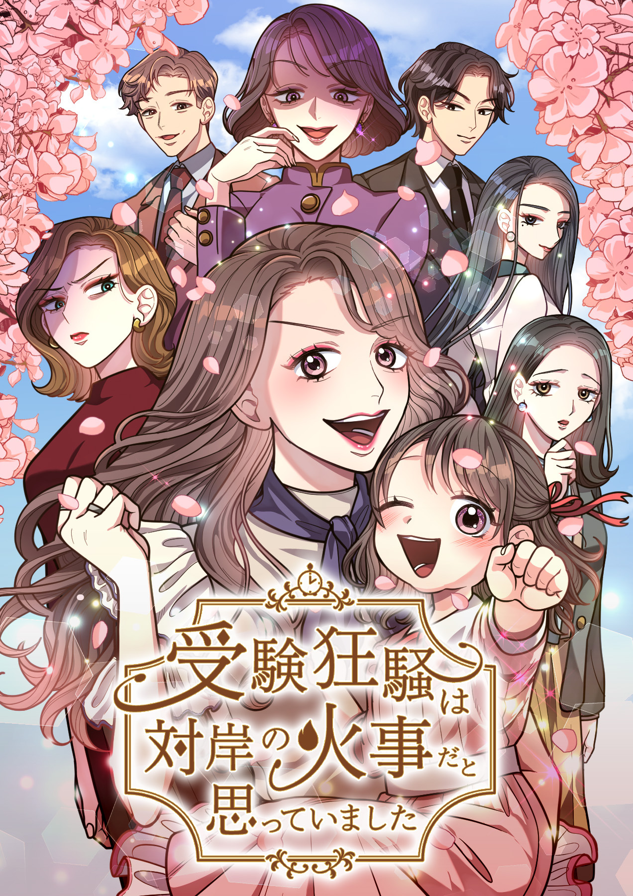 受験狂騒は対岸の火事だと思っていました【フルカラー】【タテヨミ】(1)