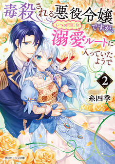 毒殺される悪役令嬢ですが、いつの間にか溺愛ルートに入っていたようで2【電子特典付き】