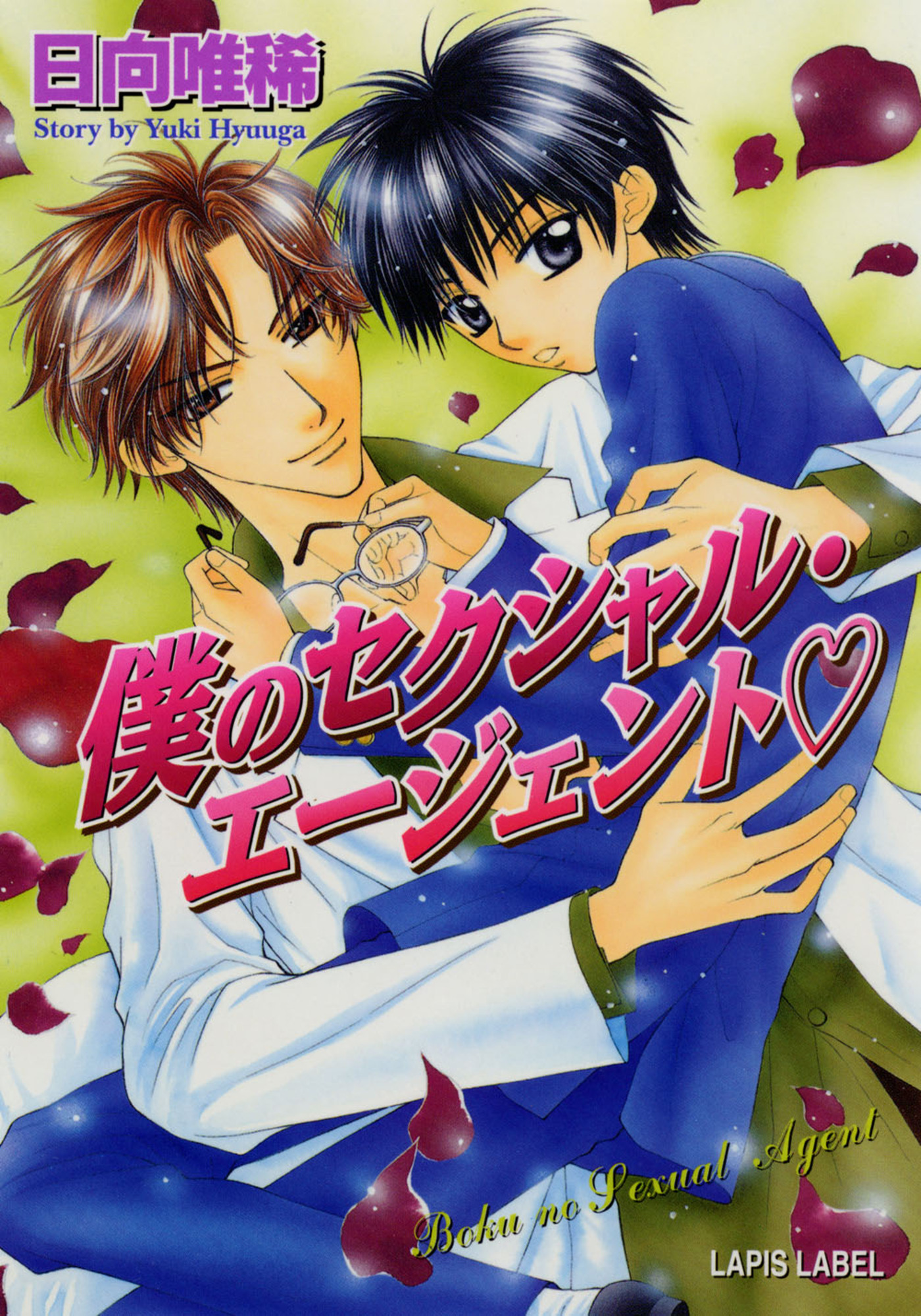 僕のセクシャル・エージェント