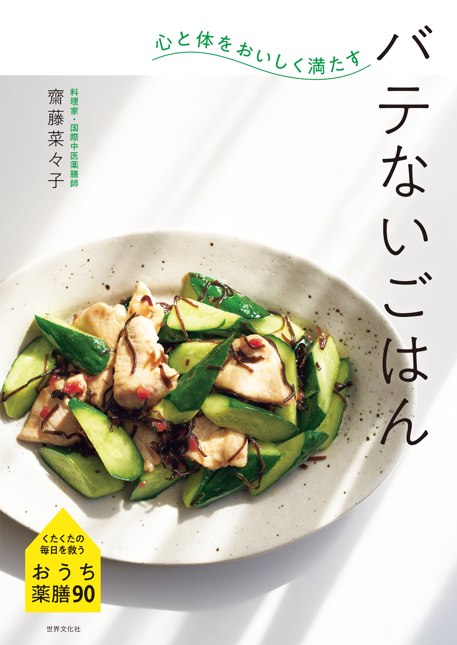 心と体をおいしく満たす バテないごはん