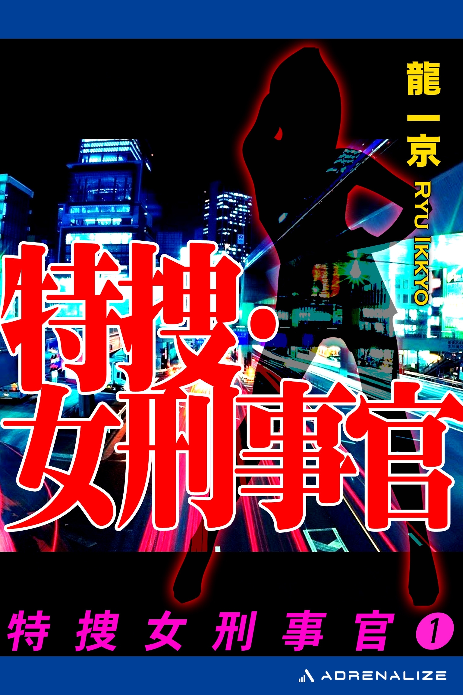 特捜・女刑事官（１）