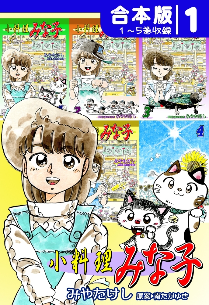 【期間限定　無料お試し版　閲覧期限2026年8月23日】小料理みな子《合本版》(1)　１～５巻収録