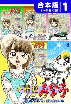 【期間限定 無料お試し版 閲覧期限2026年8月23日】小料理みな子《合本版》(1) 1~5巻収録