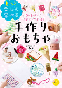 0～6歳まで一緒に作れる！　もっと楽しく学べる手作りおもちゃ