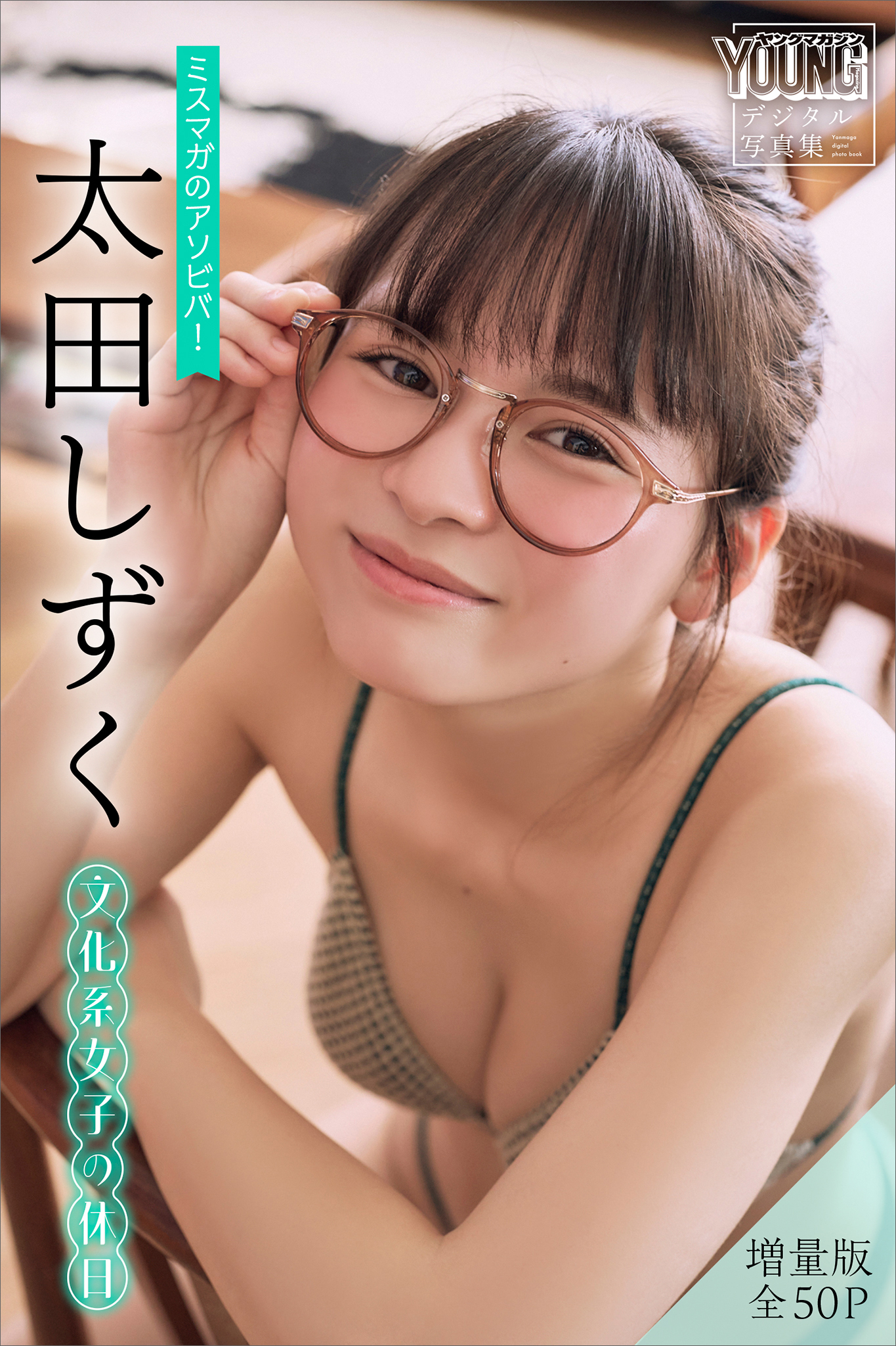 太田しずく　【増量版　全５０Ｐ】ミスマガのアソビバ！文化系女子の休日　ヤンマガデジタル写真集