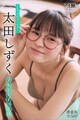 太田しずく 【増量版 全50P】ミスマガのアソビバ!文化系女子の休日 ヤンマガデジタル写真集