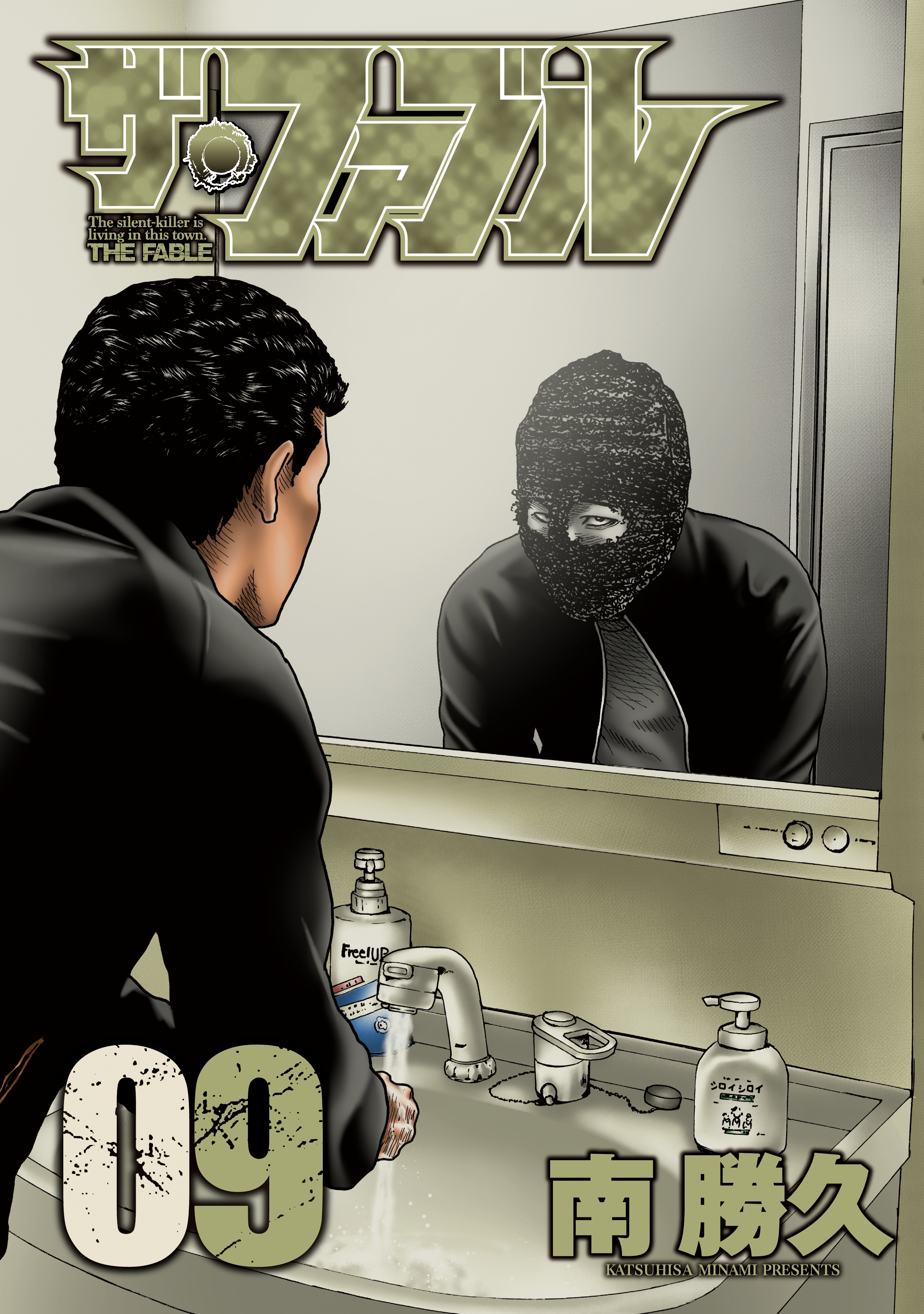 ザ・ファブル9巻|南勝久|人気漫画を無料で試し読み・全巻お得に読む 