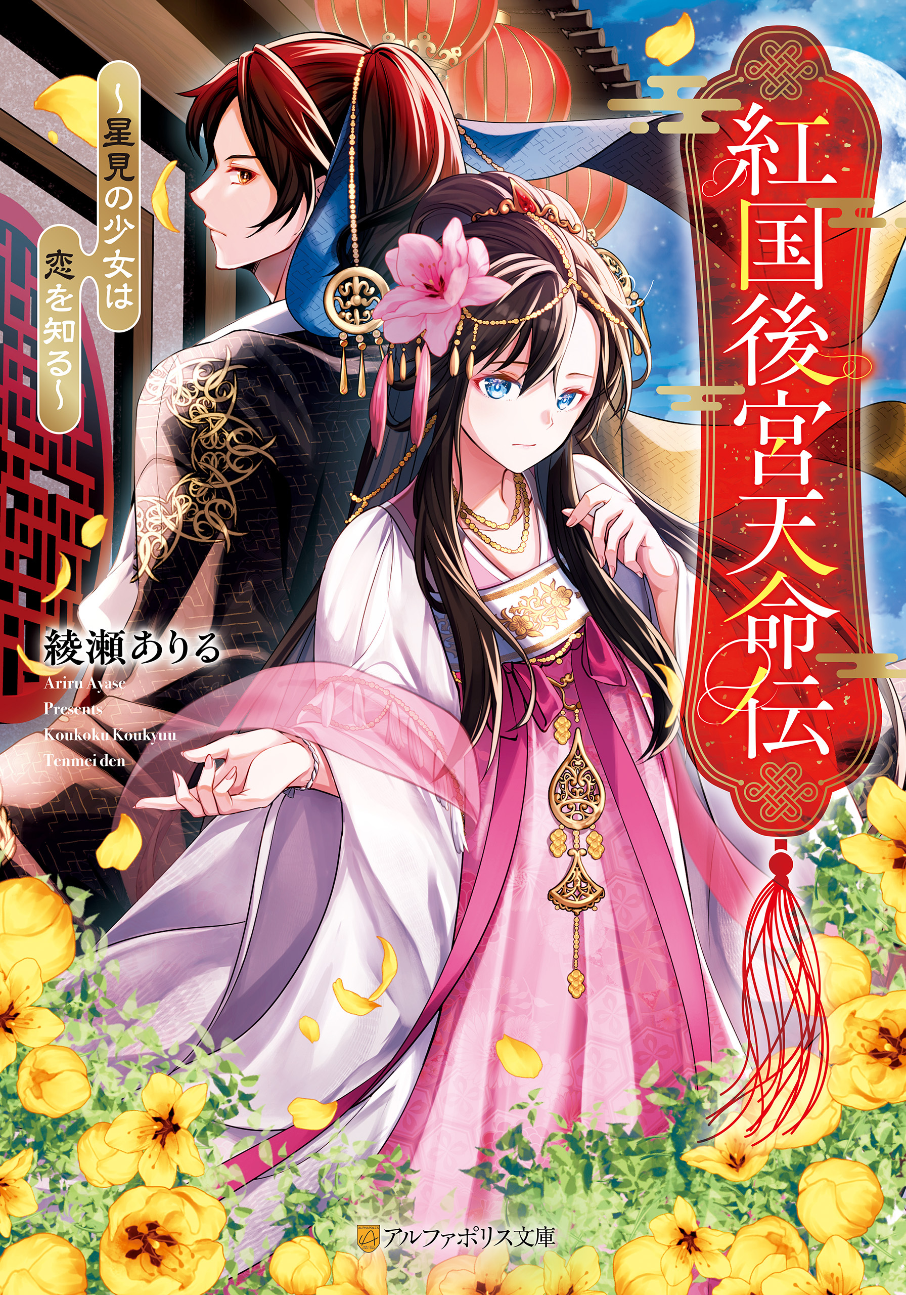 【期間限定　試し読み増量版】紅国後宮天命伝　～星見の少女は恋を知る～