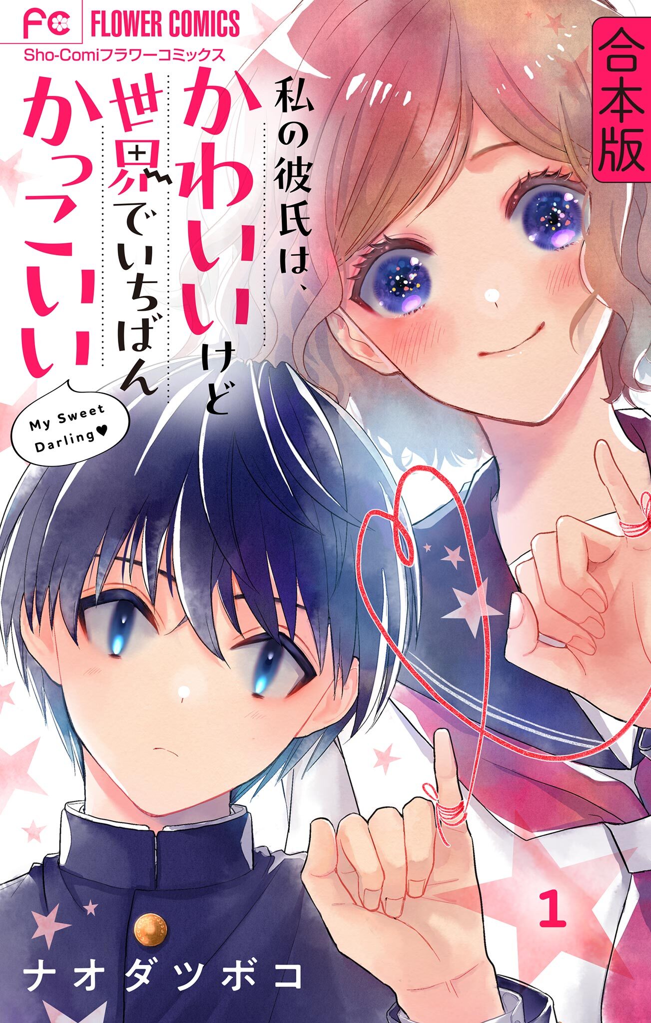 【期間限定　無料お試し版　閲覧期限2026年7月14日】私の彼氏は、かわいいけど世界でいちばんかっこいい【合本版】 1