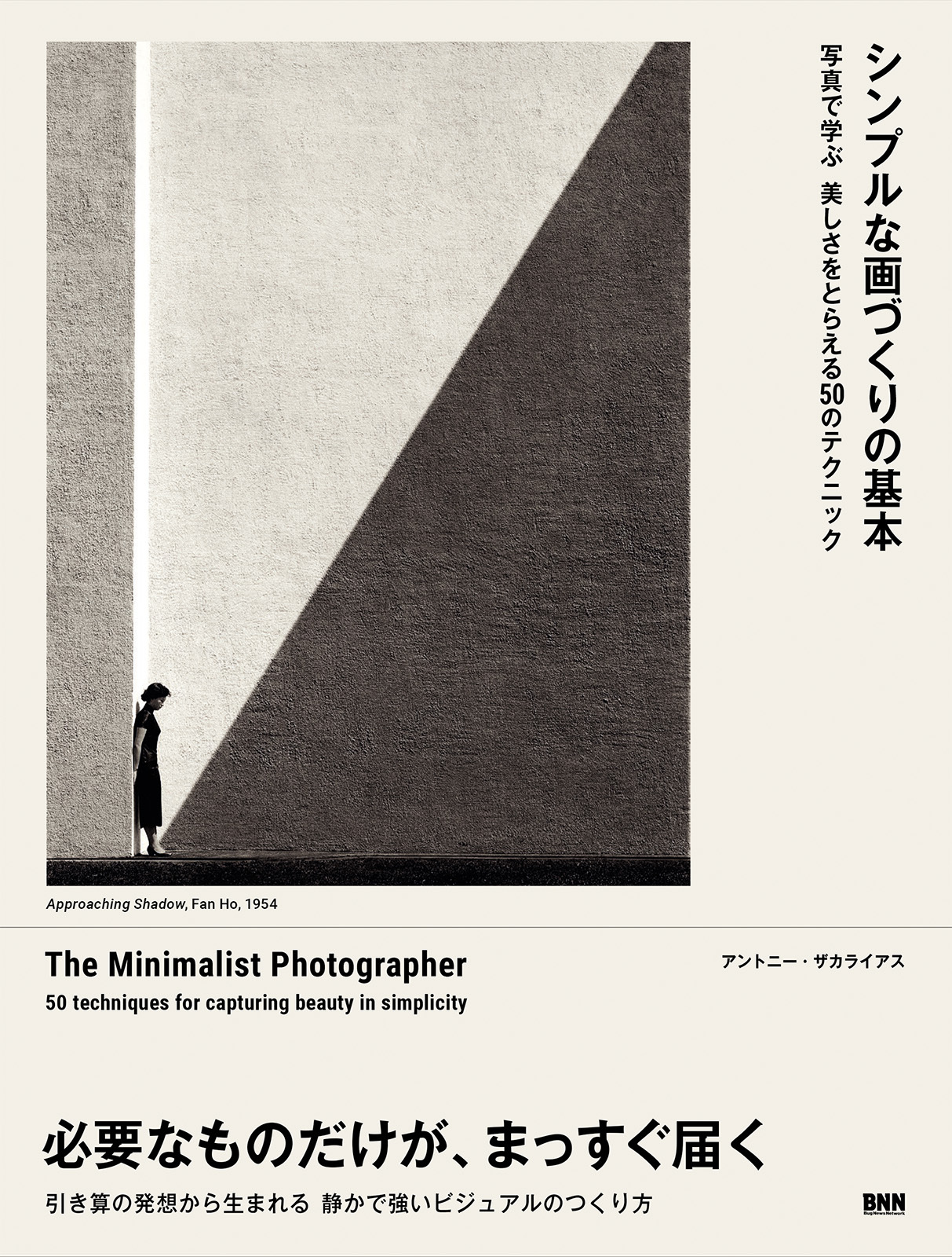 シンプルな画づくりの基本　写真で学ぶ美しさをとらえる50のテクニック