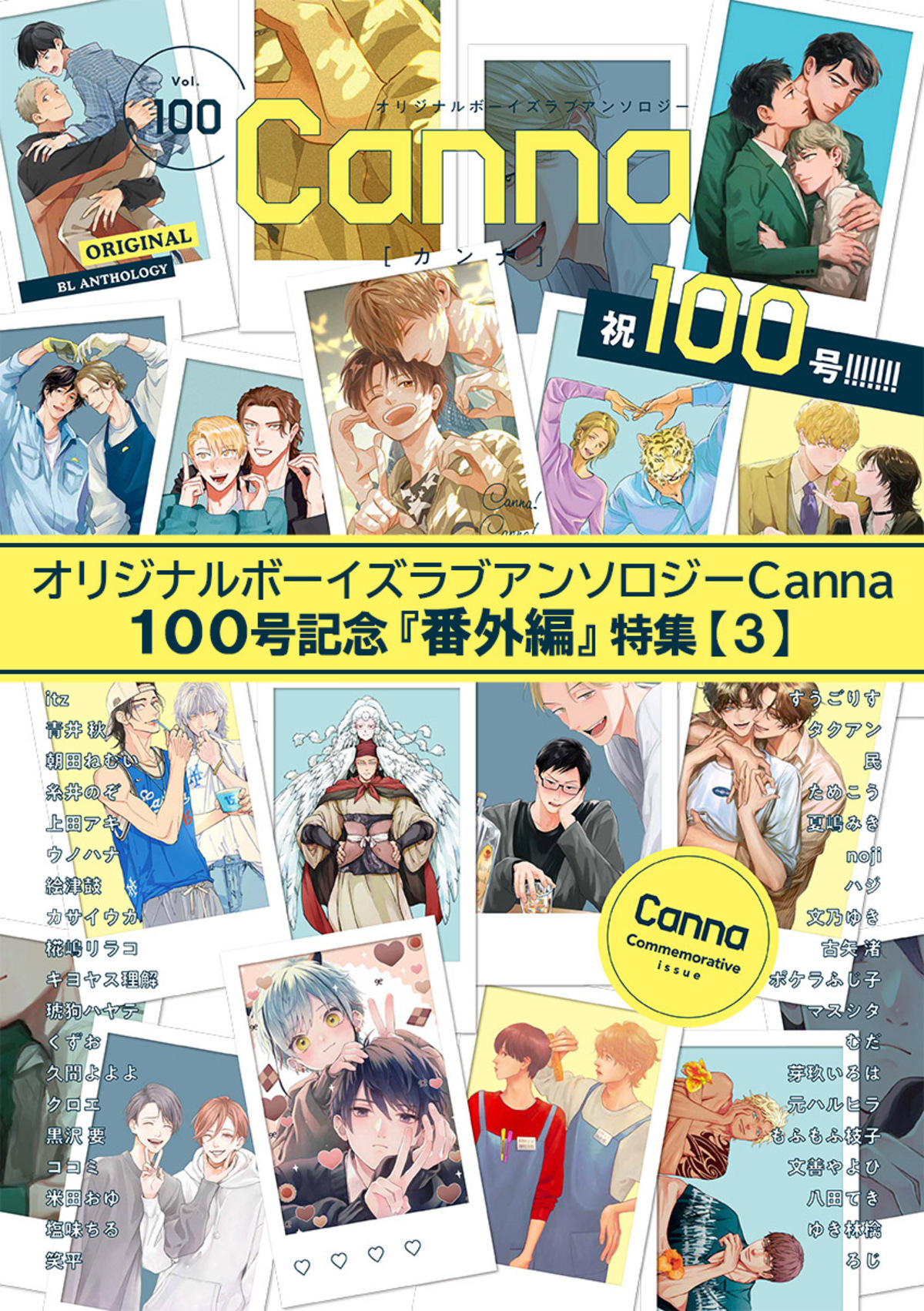 オリジナルボーイズラブアンソロジーＣａｎｎａ　１００号記念『番外編』特集