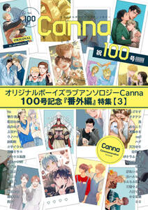 オリジナルボーイズラブアンソロジーCanna 100号記念『番外編』特集