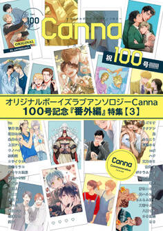 オリジナルボーイズラブアンソロジーCanna 100号記念『番外編』特集【3】