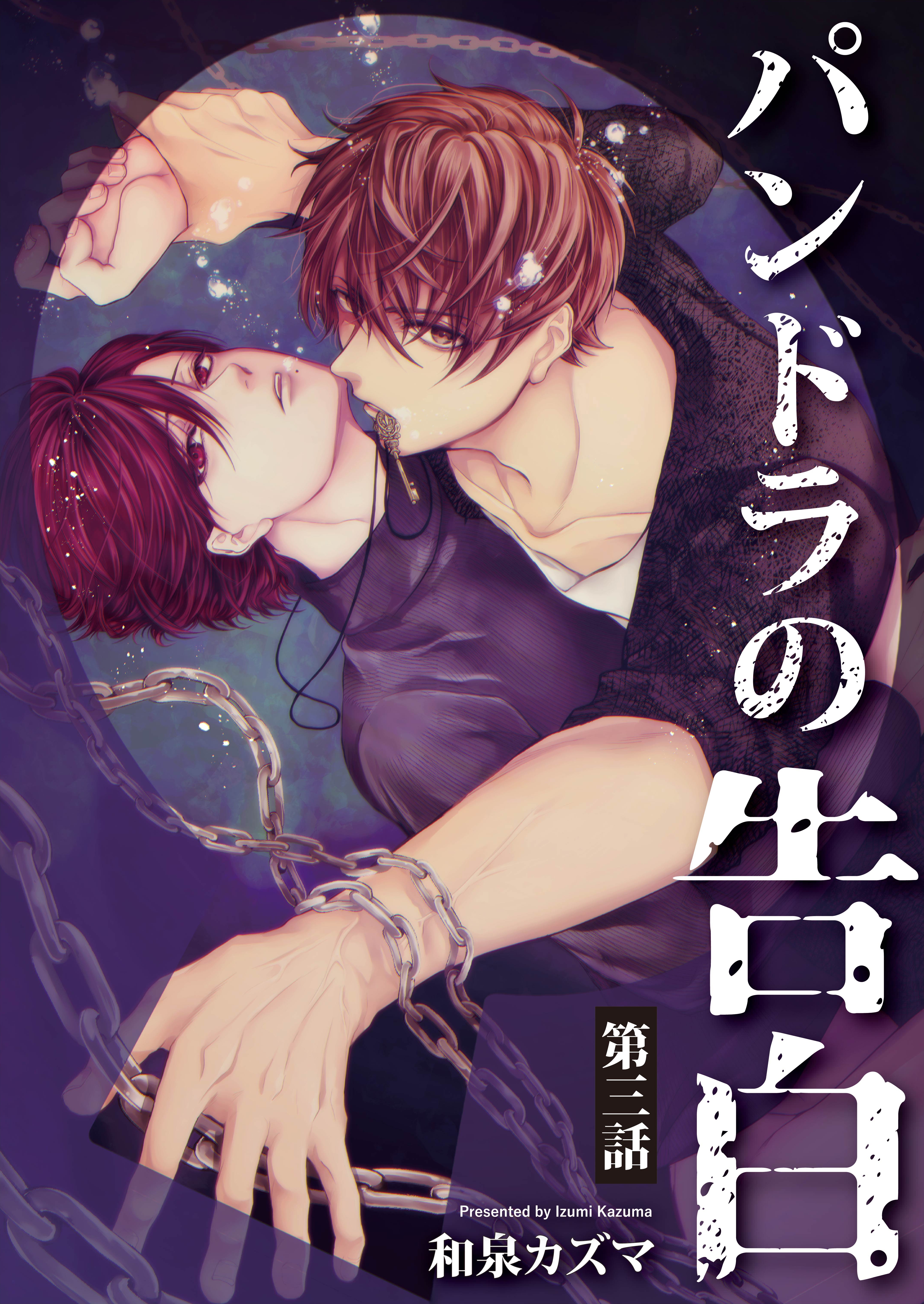 パンドラの告白 第3話