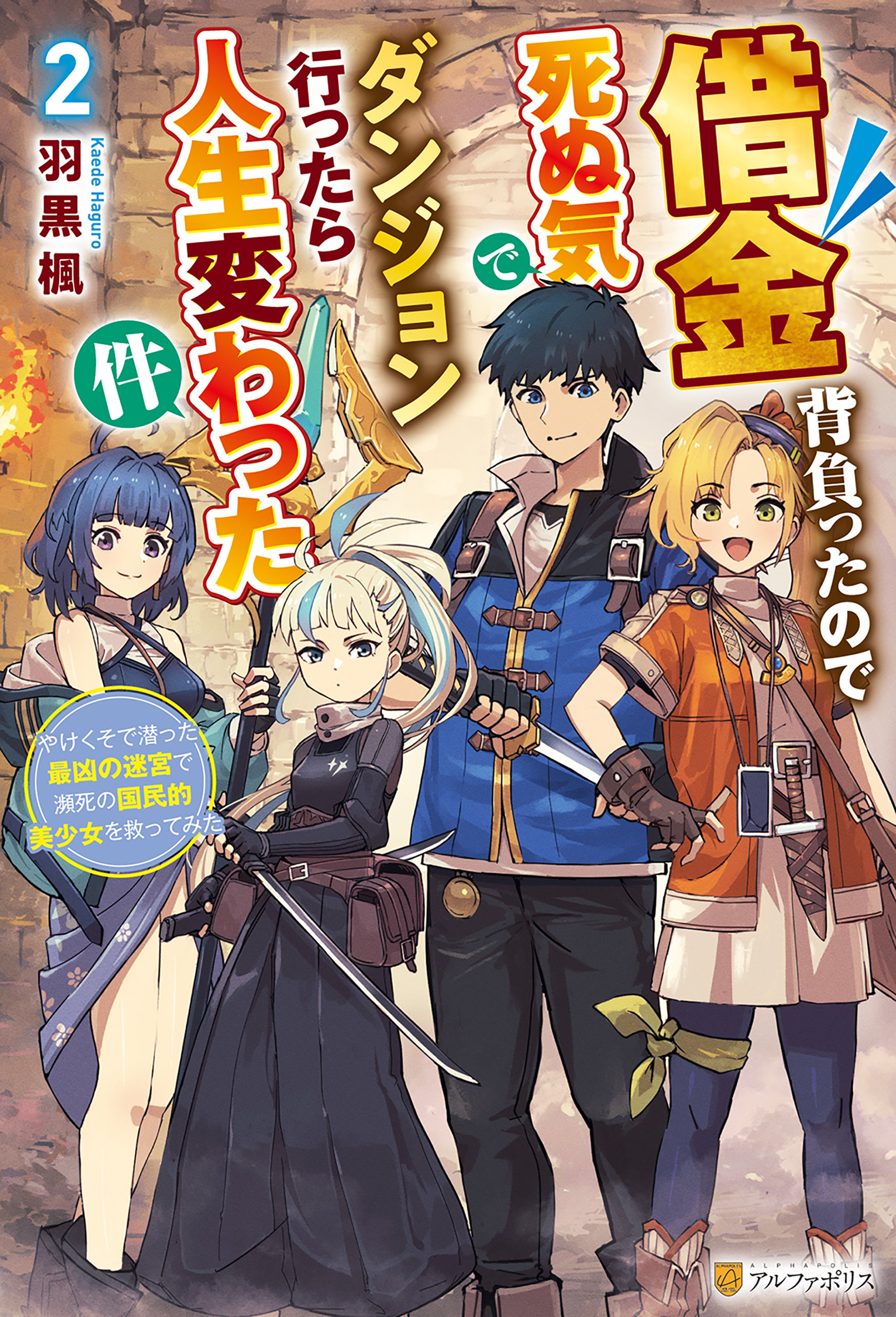 借金背負ったので死ぬ気でダンジョン行ったら人生変わった件　やけくそで潜った最凶の迷宮で瀕死の国民的美少女を救ってみた