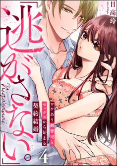 「逃がさない。」ワケあり御曹司とセックスから始まる契約結婚(分冊版) 【第4話】