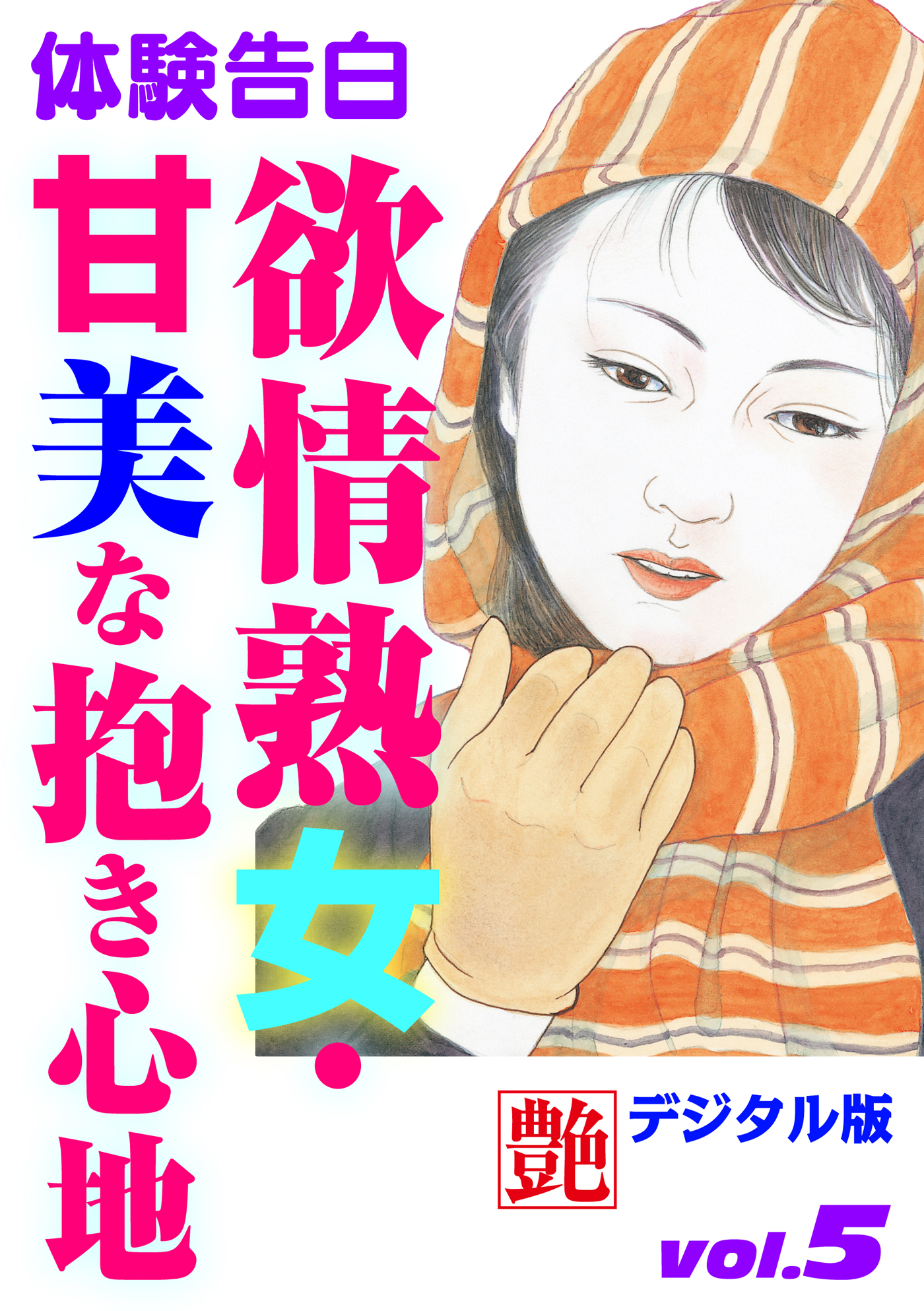 【体験告白】欲情熟女・甘美な抱き心地　～『艶』デジタル版 vol.5～