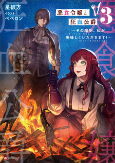 悪食令嬢と狂血公爵