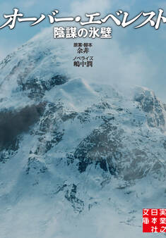 オーバー・エベレスト 陰謀の氷壁