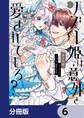 ハズレ姫は意外と愛されている?【分冊版】 6