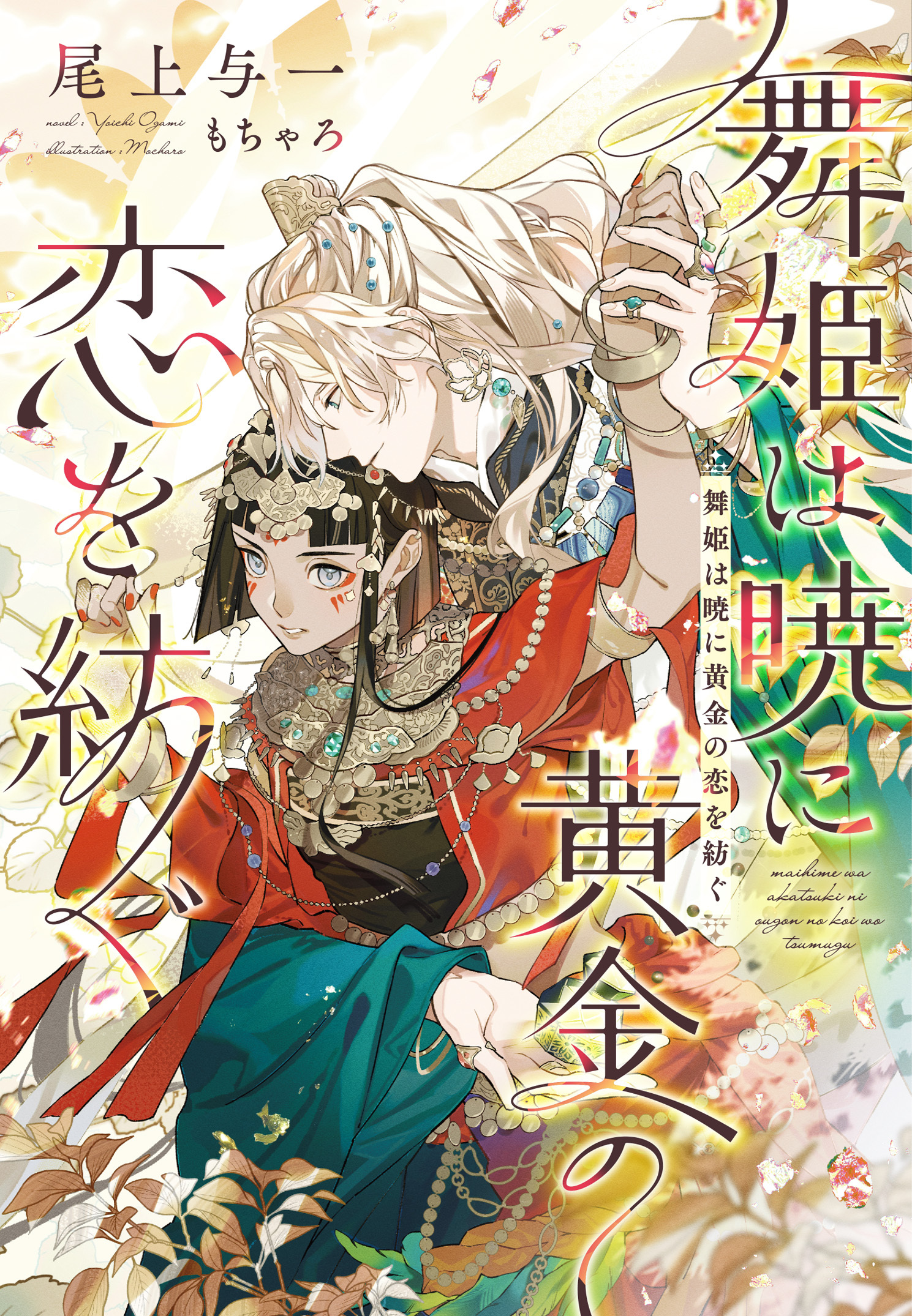 舞姫は暁に黄金の恋を紡ぐ