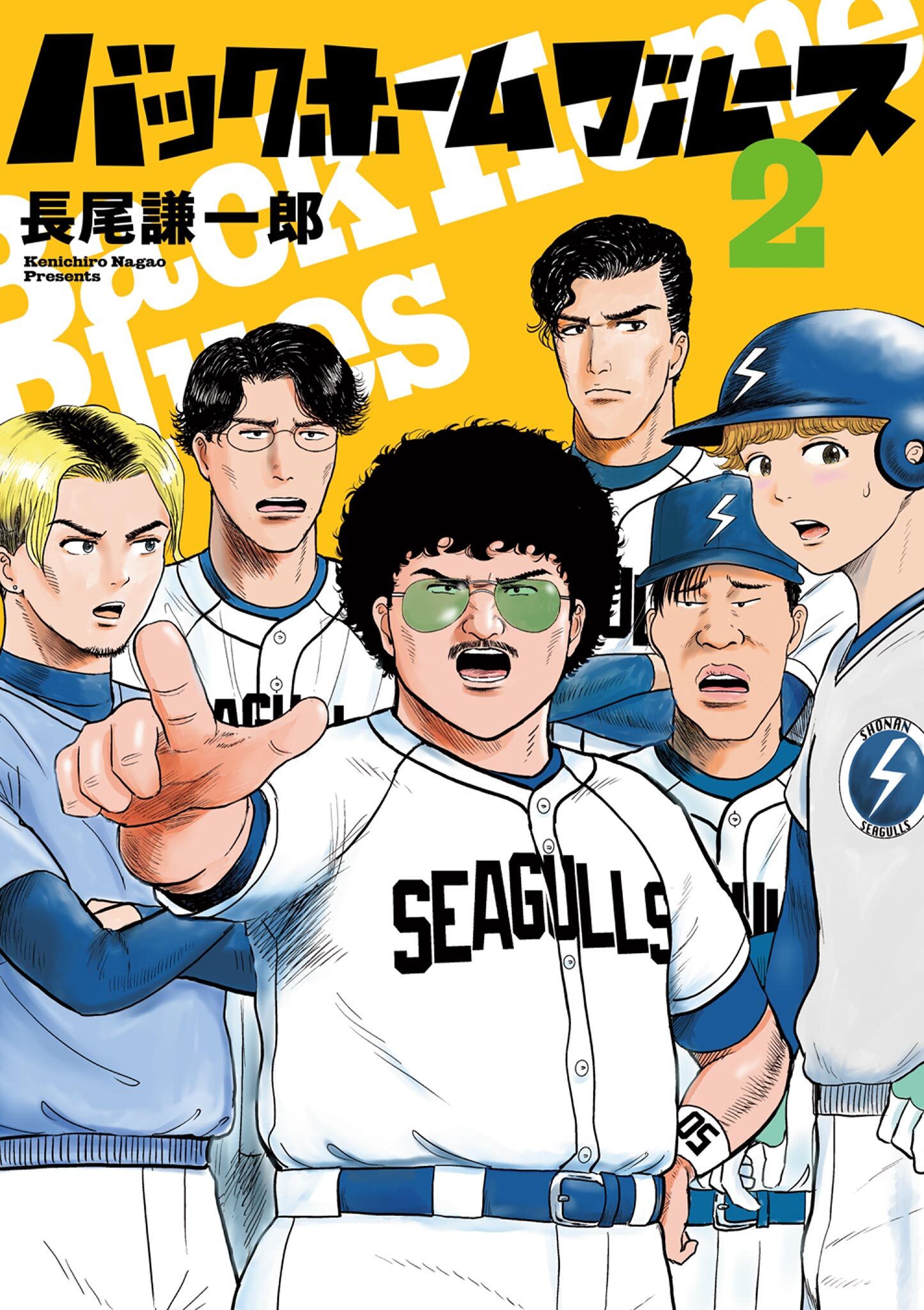 【期間限定　無料お試し版　閲覧期限2026年3月12日】バックホームブルース 2