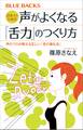 日本人のための声がよくなる「舌力」のつくり方 声のプロが教える正しい「舌の強化法」