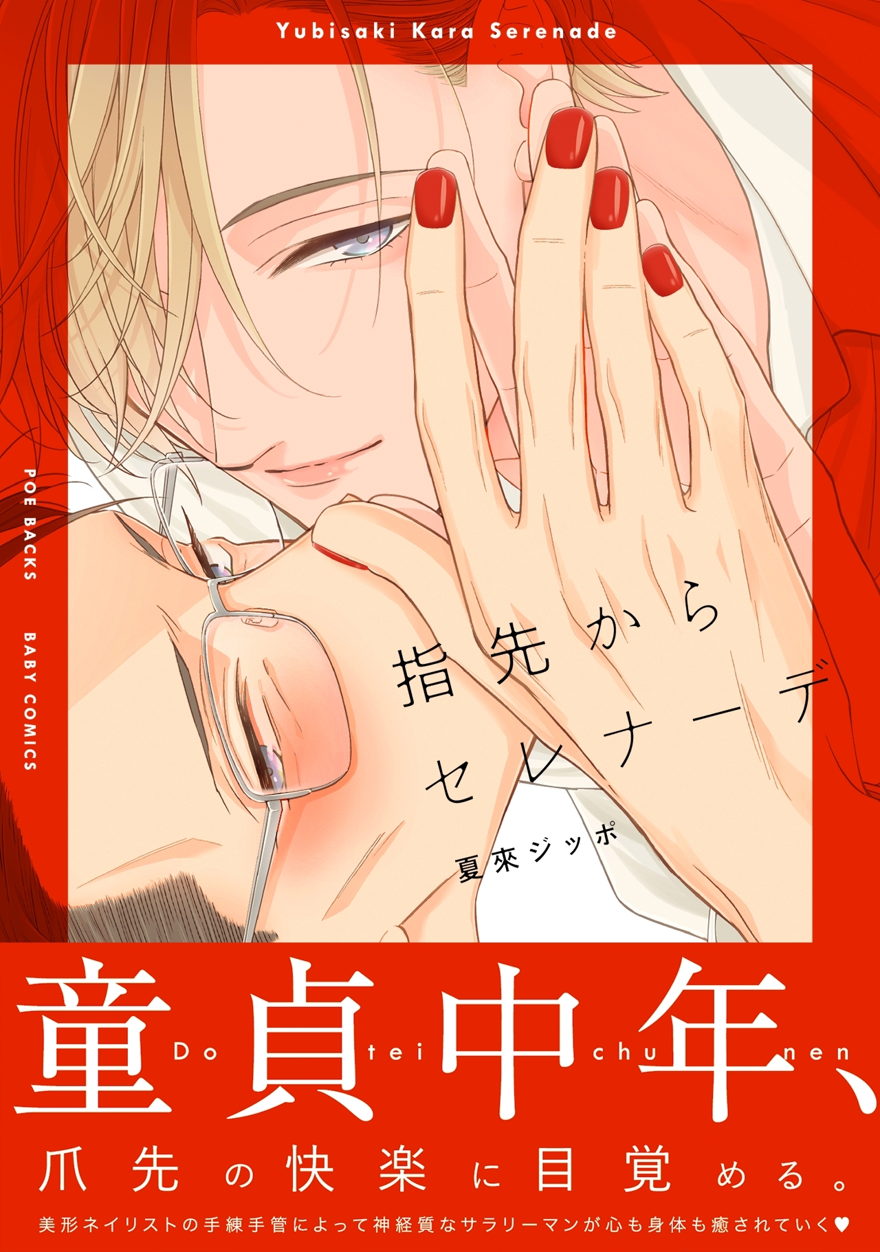 指先からセレナーデ