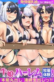牛娘ハーレム牧場体験！発情爆乳娘たちに囲まれて本能丸出し連続生出しっ！！(フルカラーコミック)