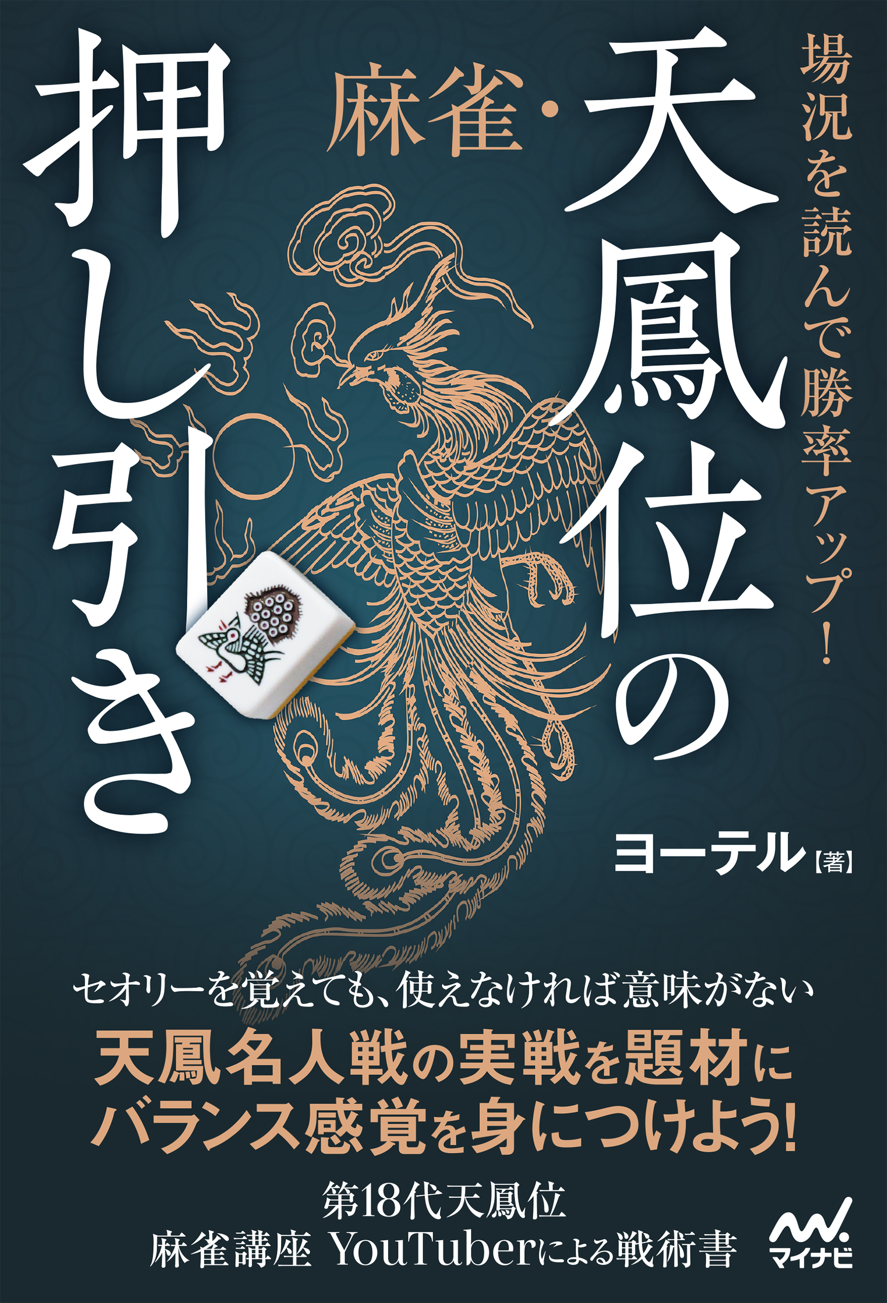 場況を読んで勝率アップ！　麻雀・天鳳位の押し引き