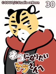 ネコになりたいトラさんへ【タテヨミ】30 トラとトラ（下）