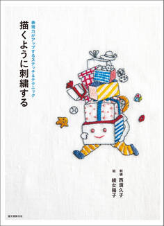 描くように刺繍する