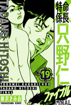 特命係長 只野仁ファイナル 愛蔵版 19