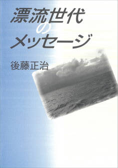 漂流世代のメッセ―ジ